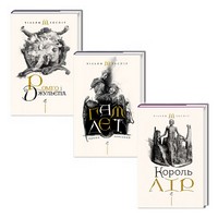 Набір трьох книжок Вільяма Шекспіра Ромео і Джульєтта, Гамлет, Король Лір Авт: Вільям Шекспір Вид-во: А-БА-БА-ГА-ЛА-МА-ГА - Поезія. Гуморески. П'єси