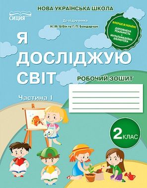 Робочий зошит Я досліджую світ 2 клас Частина 1 НУШ До підручника Н.М. Бібік Г.П. Бондарчук Авт: Н. Гущина Вид-во: Сиция - Зошити Я досліджую світ 2 клас НУШ