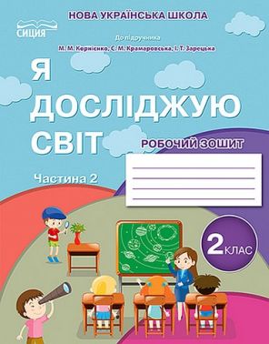 Робочий зошит Я досліджую світ 2 клас Частина 2 НУШ До підручника Н.М. Бібік Г.П. Бондарчук Авт: Н. Гущина Вид-во: Сиция - Зошити Я досліджую світ 2 клас НУШ