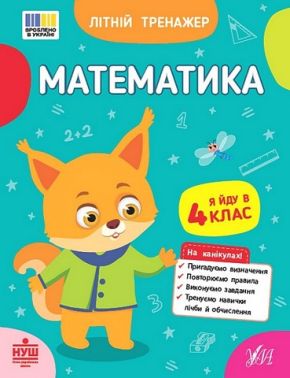 Літній тренажер Математика Я йду в 4 клас Авт: О. Клімішена О. Собчук Вид-во: УЛА Літній тренажер Математика Я йду в 4 клас Авт: О. Клімішена О. Собчук Вид-во: УЛА - Зошити для літніх канікул