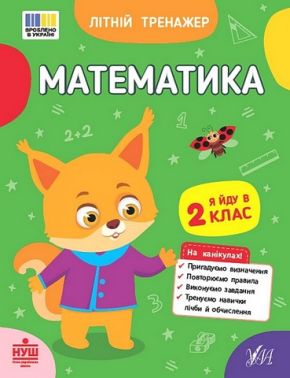 Літній тренажер Математика Я йду в 2 клас Авт: О. Клімішена О. Собчук Вид-во: УЛА Літній тренажер Математика Я йду в 2 клас Авт: О. Клімішена О. Собчук Вид-во: УЛА - Зошити для літніх канікул