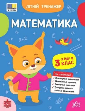 Літній тренажер Математика Я йду в 3 клас Авт: О. Клімішена О. Собчук Вид-во: УЛА Літній тренажер Математика Я йду в 3 клас Авт: О. Клімішена О. Собчук Вид-во: УЛА