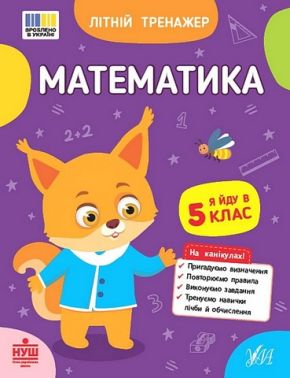 Літній тренажер Математика Я йду в 5 клас Авт: О. Клімішена О. Собчук Вид-во: УЛА Літній тренажер Математика Я йду в 5 клас Авт: О. Клімішена О. Собчук Вид-во: УЛА - Зошити для літніх канікул
