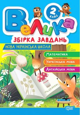 Велика збірка завдань 2 клас Математика Українська мова Англійська мова НУШ Авт: Ксенія Шевченко Вид-во: Торсінг Велика збірка завдань 2 клас Математика Українська мова Англійська мова НУШ Авт: Ксенія Шевченко Вид-во: Торсінг - Зошити Англійська мова 2 клас НУШ