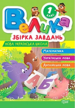 Велика збірка завдань Математика Українська мова Англійська мова 1 клас НУШ Авт: Ксенія Шевченко Вид-во: Торсінг Велика збірка завдань Математика Українська мова Англійська мова 1 клас НУШ Авт: Ксенія Шевченко Вид-во: Торсінг