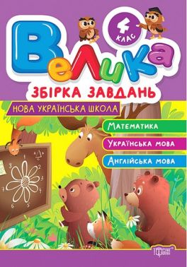 Велика збірка завдань 4 клас Математика Українська мова Англійська мова НУШ Авт: Ксенія Шевченко Вид-во: Торсінг