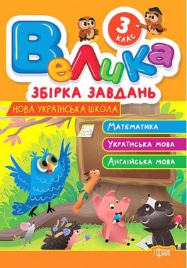 Велика збірка завдань 3 клас Математика Українська мова Англійська мова НУШ Авт: Ксенія Шевченко Вид-во: Торсінг Велика збірка завдань 3 клас Математика Українська мова Англійська мова НУШ Авт: Ксенія Шевченко Вид-во: Торсінг - 3 клас НУШ