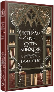 Чорнило Кров Сестра Книжник Авт: Емма Терзс Вид-во: РМ Чорнило Кров Сестра Книжник Авт: Емма Терзс Вид-во: РМ