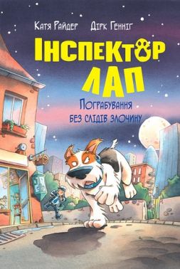 Інспектор Лап Книга 6 Пограбування без слідів злочину Авт: Катя Райдер Вид-во: РМ Інспектор Лап Книга 6 Пограбування без слідів злочину Авт: Катя Райдер Вид-во: РМ - Бібліотека шкільника