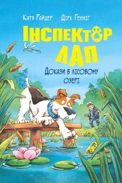 Інспектор Лап Книга 7 Докази в лісовому озері Авт: Катя Райдер Вид-во: РМ Інспектор Лап Книга 7 Докази в лісовому озері Авт: Катя Райдер Вид-во: РМ - Бібліотека шкільника