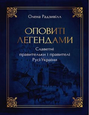Оповиті легендами Славетні правительки і правителі Русі-України Авт: Олена Радзивілл Вид-во: РМ Оповиті легендами Славетні правительки і правителі Русі-України Авт: Олена Радзивілл Вид-во: РМ - Біографічні книги для дітей