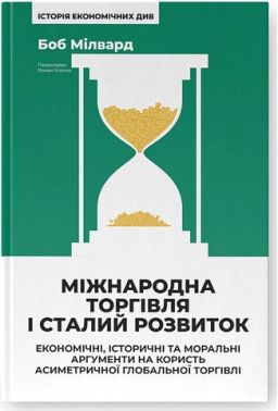 Міжнародна торгівля і сталий розвиток Економічні, історичні та моральні аргументи на користь асиметричної глобальної торгівлі Авт: Боб Мілвард Вид-во: Наш Формат Міжнародна торгівля і сталий розвиток Економічні, історичні та моральні аргументи на користь асиметричної глобальної торгівлі Авт: Боб Мілвард Вид-во: Наш Формат