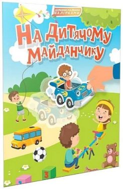 Доповни малюнки наліпками На дитячому майданчику Авт: Катерина Шаповалова Вид-во: Талант