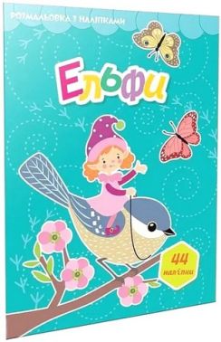 Розмальовка з наліпками Ельфи Вид-во: Талант - Зошити з наліпками