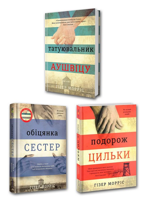 Комплект з 3 книг Татуювальник Аушвіцу. Обіцянка сестер. Подорож Цильки Авт: Гізер Морріс Вид-во: #книголав - фото 1