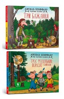 Троє маленьких поросят і злий вовк + Три бажання. Комплект із 2 книг - ПАКУНОК ШКОЛЯРА