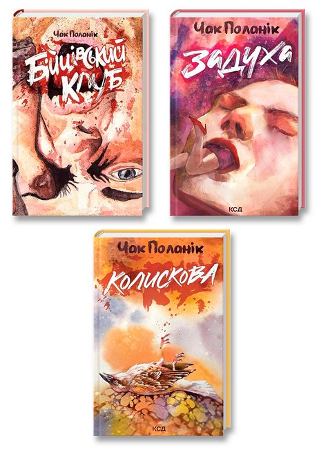 Комплект з 3 книг Бійцівський клуб. Задуха. Колискова Авт: Чак Поланік Вид-во: КСД - фото 1