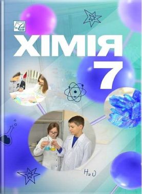 Підручник Хімія 7 клас НУШ Авт: Мідак Л.Я. та ін. Вид-во: Астон Підручник Хімія 7 клас НУШ Авт: Мідак Л.Я. та ін. Вид-во: Астон