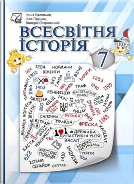 Підручник Всесвітня історія 7 клас НУШ Авт: І.Д. Васильків І.Л. Паршин В.В. Островський Вид-во: Астон Підручник Всесвітня історія 7 клас НУШ Авт: І.Д. Васильків І.Л. Паршин В.В. Островський Вид-во: Астон