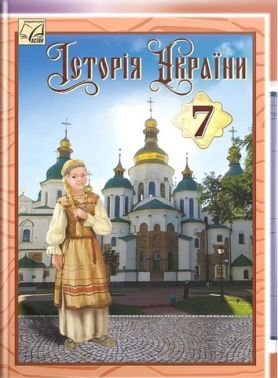 Підручник Історія України 7 клас НУШ Авт: Г.М. Хлібовська М.Є. Крижановська О.В. Наумчук Вид-во: Астон Підручник Історія України 7 клас НУШ Авт: Г.М. Хлібовська М.Є. Крижановська О.В. Наумчук Вид-во: Астон