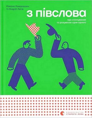З півслова Про спілкування та розуміння одне одного Авт: Р. Романишин А. Лесів Вид-во: Видавництво Старого Лева З півслова Про спілкування та розуміння одне одного Авт: Р. Романишин А. Лесів Вид-во: Видавництво Старого Лева