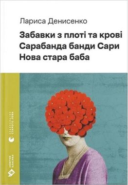 Забавки з плоті та крові Сарабанда банди Сари Нова стара баба Авт: Лариса Денисенко Вид-во: Видавництво Старого Лева