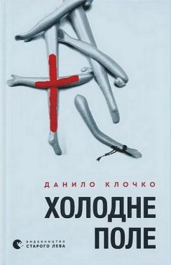 Холодне Поле Авт: Данило Клочко Вид-во: Видавництво Старого Лева Холодне Поле Авт: Данило Клочко Вид-во: Видавництво Старого Лева