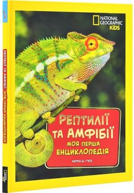 National Geographic Kids Моя перша енциклопедія Рептилії та амфібії Авт: Кетрін Г'юз Вид-во: Егмонт National Geographic Kids Моя перша енциклопедія Рептилії та амфібії Авт: Кетрін Г'юз Вид-во: Егмонт