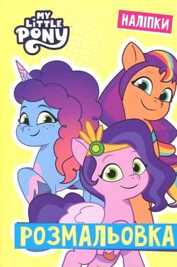 Розмальовка з наліпками My Little Pony Вид-во: Егмонт Розмальовка з наліпками My Little Pony Вид-во: Егмонт - Розмальовки