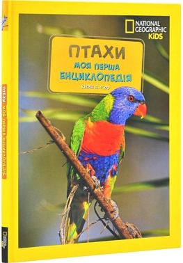 National Geographic Kids Моя перша енциклопедія Птахи Авт: Кетрін Г'юз Вид-во: Егмонт National Geographic Kids Моя перша енциклопедія Птахи Авт: Кетрін Г'юз Вид-во: Егмонт