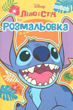Розмальовка з наліпками Ліло і Стіч Вид-во: Егмонт Розмальовка з наліпками Ліло і Стіч Вид-во: Егмонт