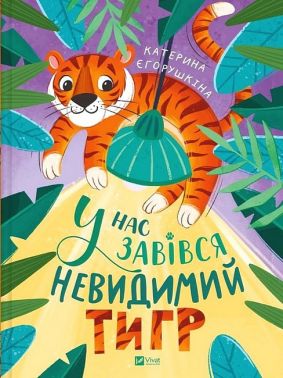 У нас завівся невидимий тигр Авт: Катерина Єгорушкіна Вид-во: Vivat