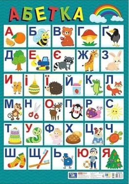 Плакат Український алфавіт (друкований) оновлений Вид-во: Ранок - Оформлення предметних кабінетів