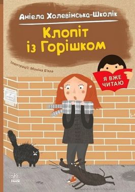 Я вже читаю Клопіт із горішком Авт: Аніела Холевінська-Школік Вид-во: Ранок - Зарубіжні твори
