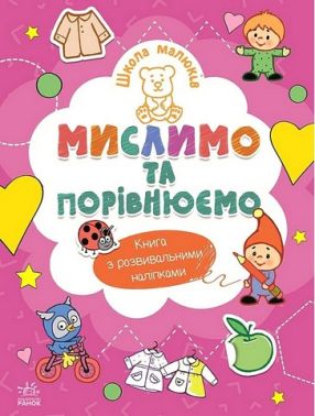Школа малюків Мислимо та порівнюємо Авт: Наталія Полулях Вид-во: Ранок Школа малюків Мислимо та порівнюємо Авт: Наталія Полулях Вид-во: Ранок - Зошити з наліпками