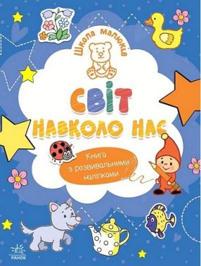 Школа малюків Світ навколо нас Авт: Наталія Полулях Вид-во: Ранок Школа малюків Світ навколо нас Авт: Наталія Полулях Вид-во: Ранок