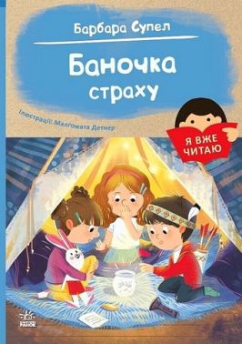 Я вже читаю Баночка страху Авт: Барбара Супель Вид-во: Ранок - Зарубіжні твори