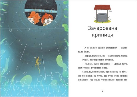 Я вже читаю Ігнась, Геля і зачарована криниця Авт: Барбара Супель Вид-во: Ранок - фото 3