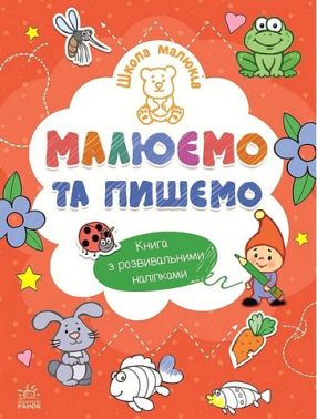 Школа малюків Малюємо та пишемо Авт: Наталія Полулях Вид-во: Ранок Школа малюків Малюємо та пишемо Авт: Наталія Полулях Вид-во: Ранок