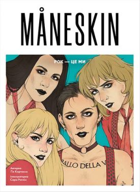 MANESKIN Рок - це ми Авт: Ґія Кортасса Вид-во: Жорж MANESKIN Рок - це ми Авт: Ґія Кортасса Вид-во: Жорж - Книжки про Музику