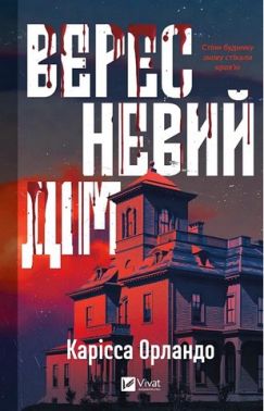 Вересневий дім Авт: Карісса Орландо Вид-во: Vivat Вересневий дім Авт: Карісса Орландо Вид-во: Vivat