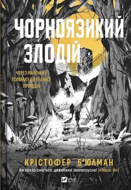 Чорноязикий злодій Авт: Крістофер Б'юлман Вид-во: Vivat Чорноязикий злодій Авт: Крістофер Б'юлман Вид-во: Vivat