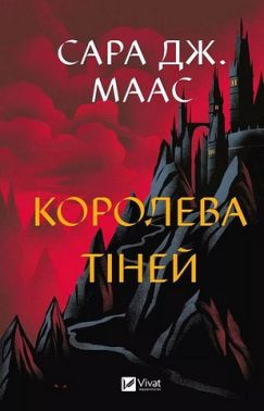 Трон зі скла Книга 4 Королева тіней Авт: Сара Джанет Маас Вид-во: Vivat Трон зі скла Книга 4 Королева тіней Авт: Сара Джанет Маас Вид-во: Vivat