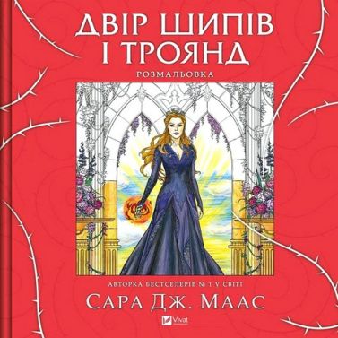 Розмальовка Двір шипів і троянд Авт: Сара Джанет Маас Вид-во: Vivat Розмальовка Двір шипів і троянд Авт: Сара Джанет Маас Вид-во: Vivat - Розмальовки-Антистрес