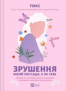 Зрушення Міняй погляди, а не себе Авт: Тінкс Вид-во: Vivat Зрушення Міняй погляди, а не себе Авт: Тінкс Вид-во: Vivat