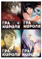 Комплект із чотирьох томів. Гра Короля. Авт: Канадзава Нобуакі Вид-во: Nasha Idea Комплект із чотирьох томів. Гра Короля. Авт: Канадзава Нобуакі Вид-во: Nasha Idea - книги комікси