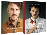 Зваблення їжею з українським смаком + Зваблення їжею. 70 рецептів, які захочеться готувати (Комплект із двох книг) Зваблення їжею з українським смаком + Зваблення їжею. 70 рецептів, які захочеться готувати (Комплект із двох книг) - Кулінарія