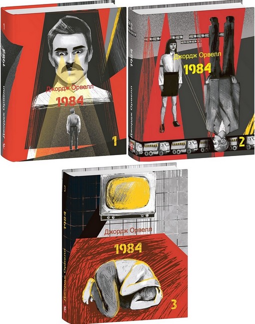 Комплект з 3 книг 1984 Авт: Джордж Орвелл Вид-во: Фоліо - фото 1