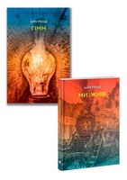 Комплект з 2 книг Гімн. Ми, живі Авт: Айн Ренд Вид-во: Наш Формат - Ексклюзивна класика