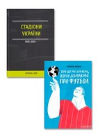 Для футбольних вболівальників. Про що ми думаємо, коли думаємо про футбол + Стадіони України 1999-2019. Комплект з 2-х книг Для футбольних вболівальників. Про що ми думаємо, коли думаємо про футбол + Стадіони України 1999-2019. Комплект з 2-х книг - Здоров'я та спорт